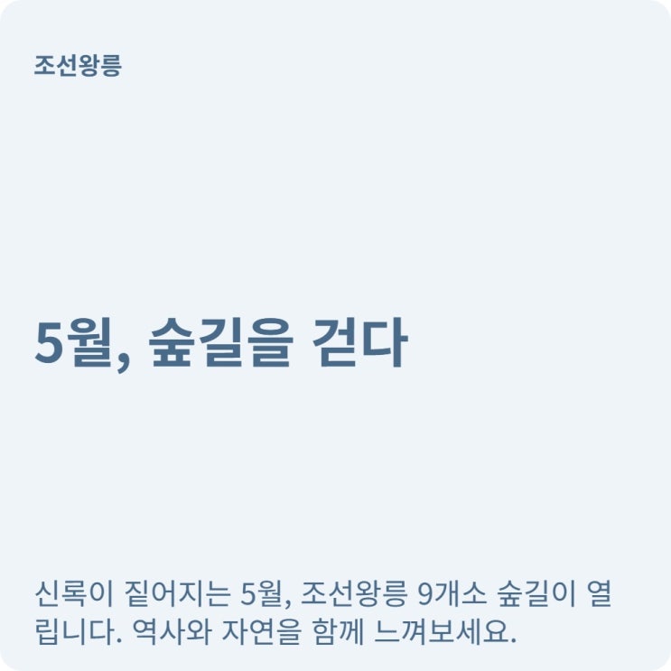  나들이객 주목 조선왕릉 숲길 6월까지 개방