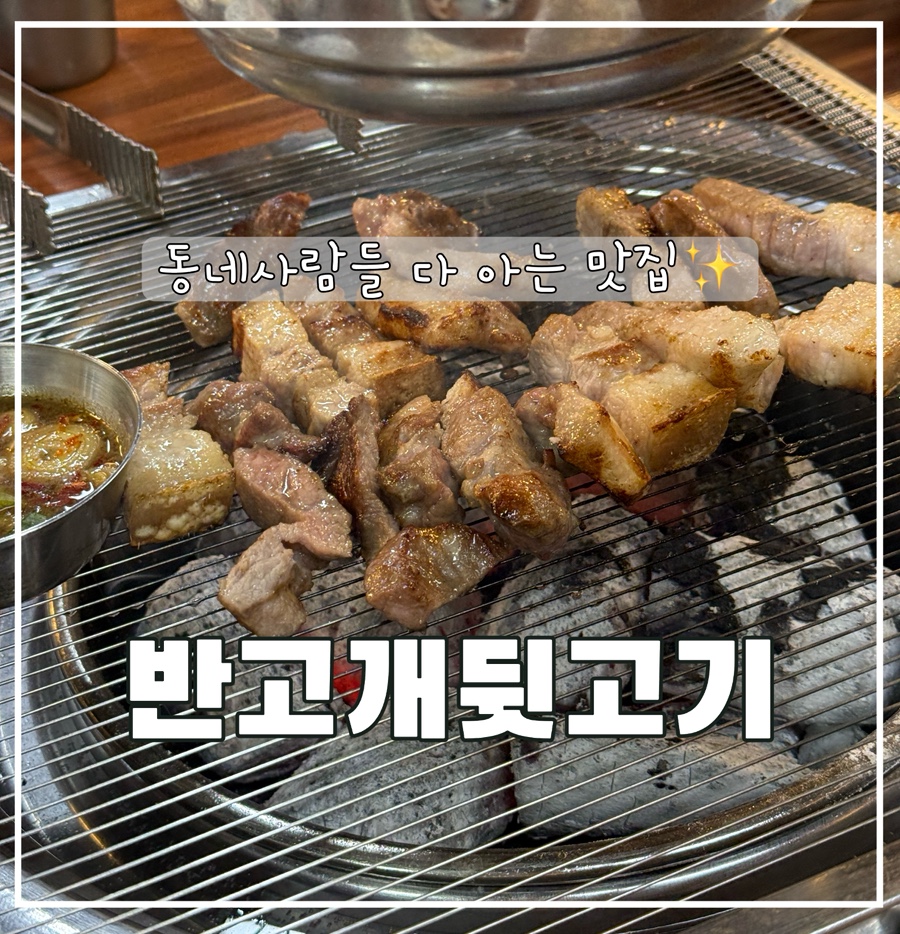 반고개뒷고기 사진 1