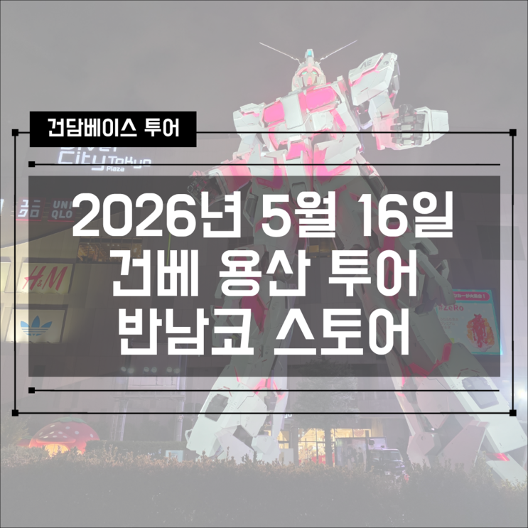  건담베이스 아이파크몰 용산점 2026년 5월 16일 신상품 입고 & 철혈의 오펀스 이치방쿠지(제일복권) 구매