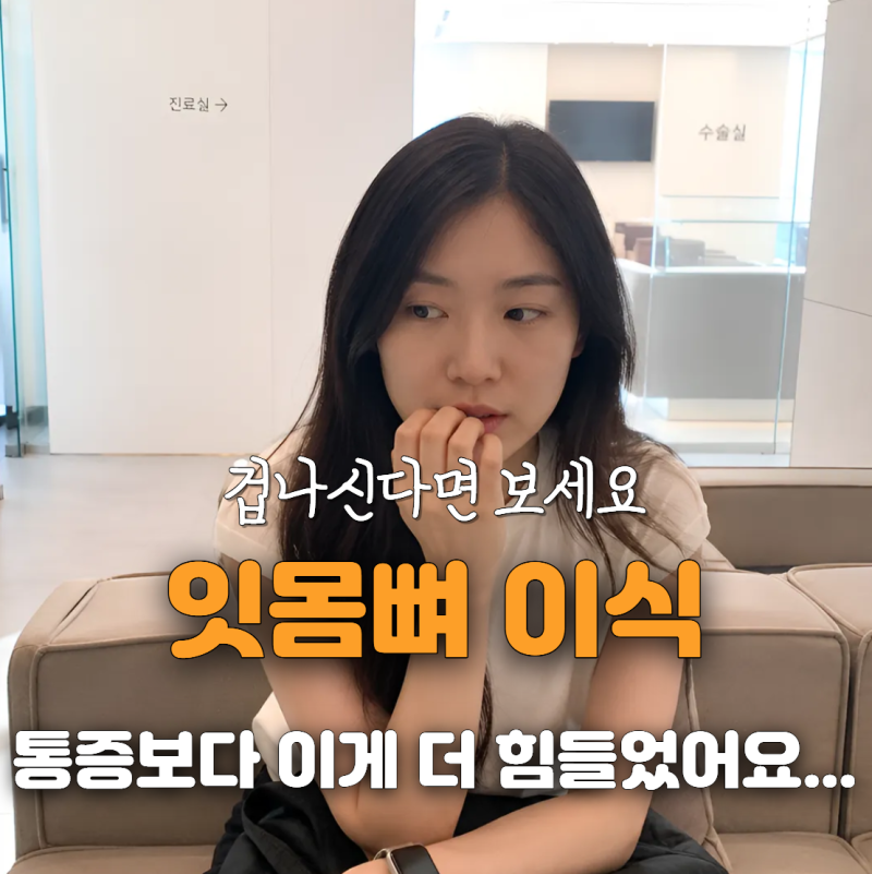 “임플란트보다 더 무섭다던데” 잇몸뼈이식 후 사람들이 가장 놀라는 순간