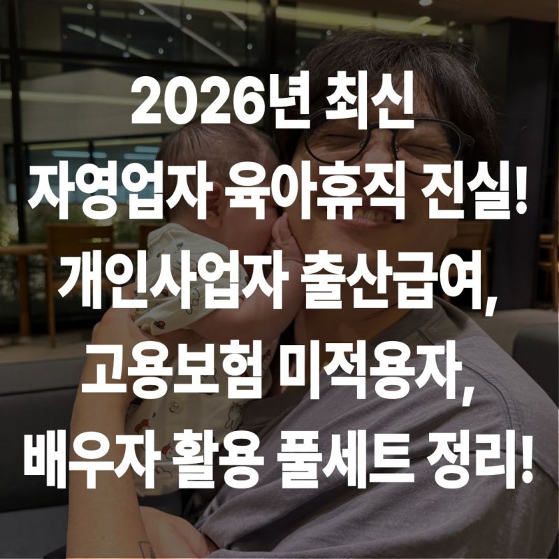자영업자 육아휴직 진짜 못 받아요? 개인사업자 출산급여·고용보험 미적용자 풀 정리