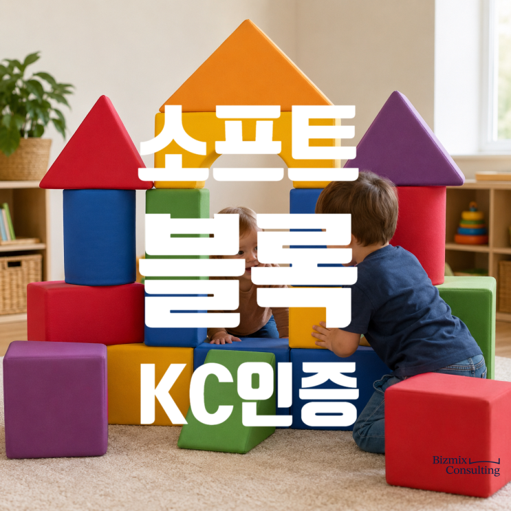  소프트블록 KC인증, 대행 맡기기 전에 이것만 알면 됩니다