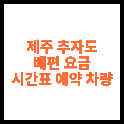 제주 추자도 배편 요금 시간표 예약 차량