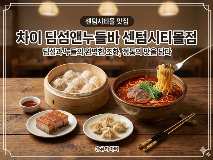  [해운대 센텀맛집] 쇼핑 필수 코스! 현지 풍미 가득한 '차이 딤섬앤누들바 센텀시티몰점' 솔직 후기(feat. 혼밥&데이트 명소)