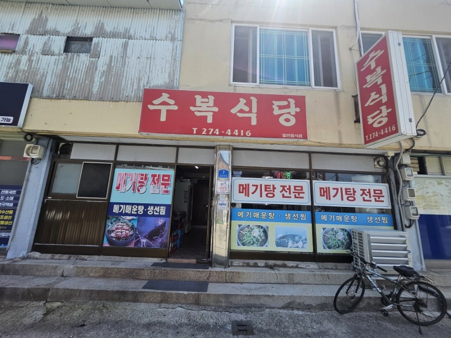 수복식당 사진 1