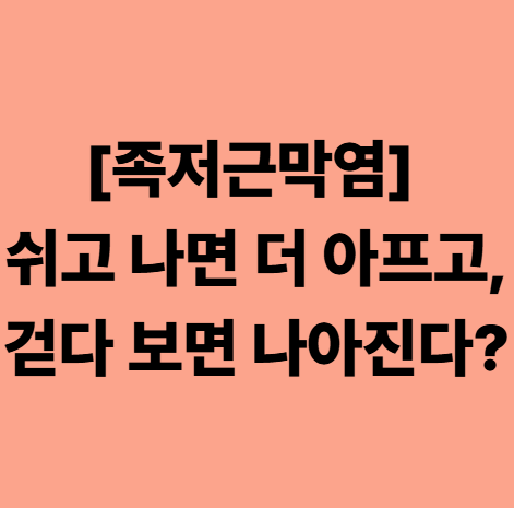  다사한의원 족저근막염. 쉬고 나면 더 아프고, 걷다 보면 나아진다?