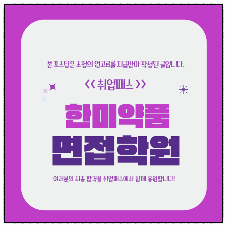 한미약품면접 후기 1차 직무역량 인성면접 합격전략