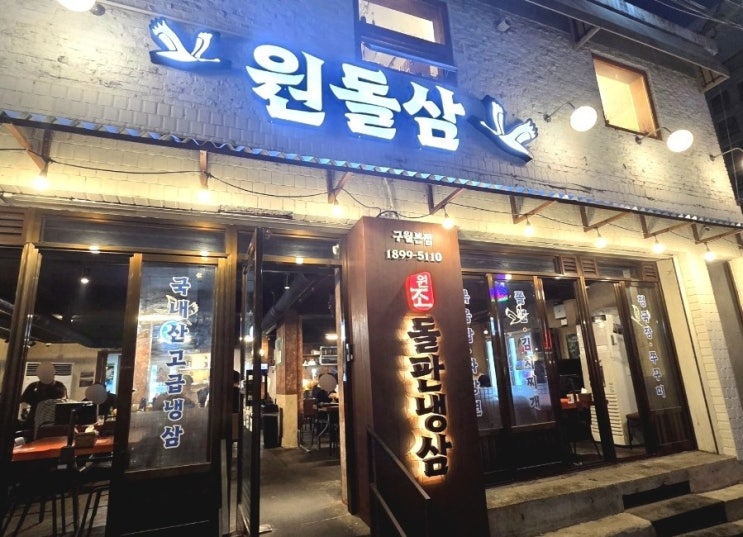  인천 구월동 냉삼 맛집 원돌삼 구월본점｜돌판에 구워먹는 한돈 냉삼 솔직후기