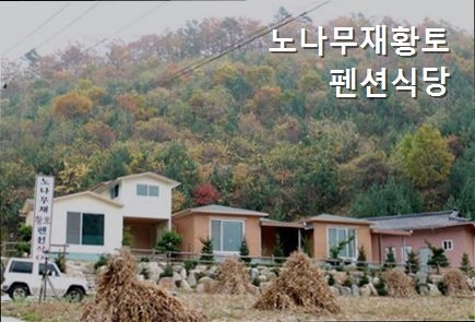 노나무재황토펜션식당 사진 2