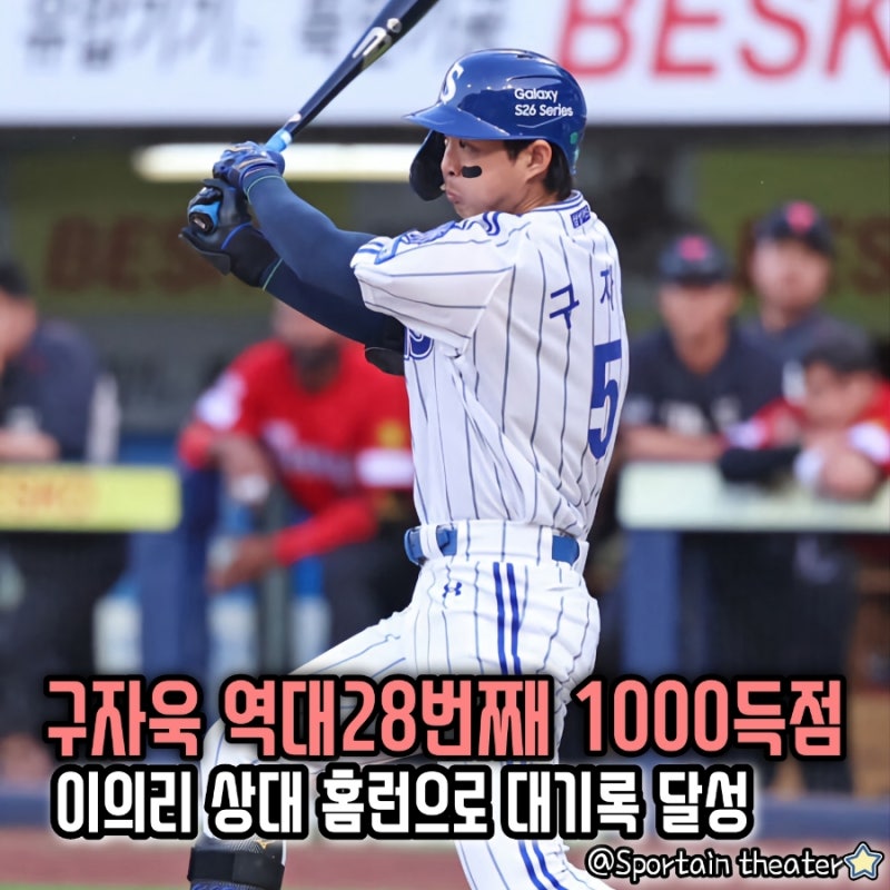 [삼성 라이온즈] 구자욱 홈런 1방으로 역대 28번째 1000득점 달성
