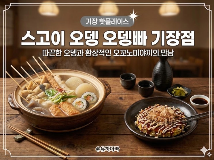  기장 오뎅바 추천 :: 일본 현지 감성 그대로, 안주가 맛있는 선술집 '스고이오뎅' 솔직 후기