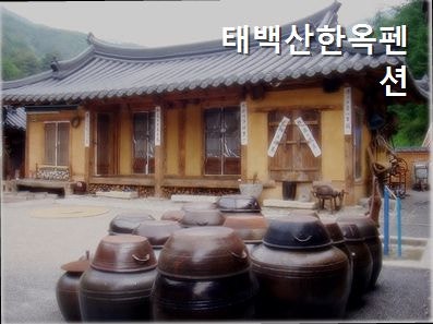 태백산한옥펜션 사진 1