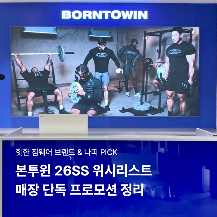 짐웨어 브랜드 본투윈 잠실점 매장 혜택 총정리 26SS 반팔 위시리스트까지!
