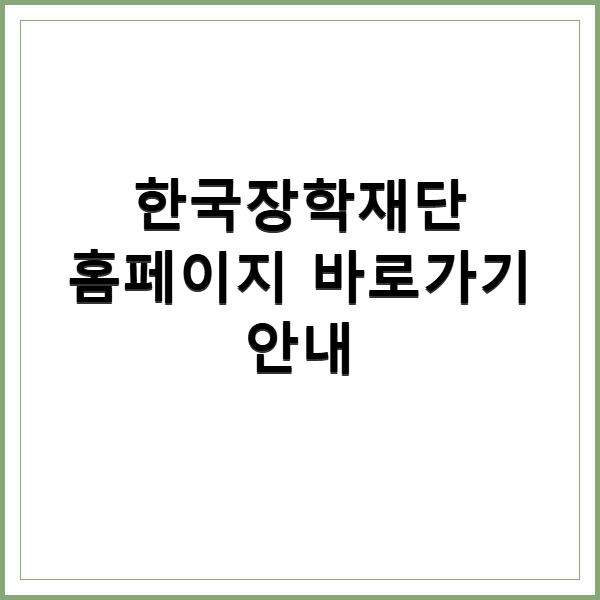한국장학재단 홈페이지 바로가기 방법과 혜택 소개