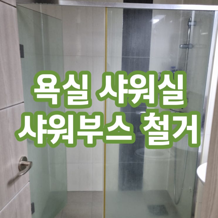  욕실샤워부스파티션 철거업체