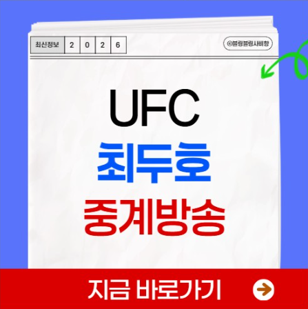 <b>UFC</b> 최두호 출전 중계 방송 시간 산토스 <b>경기 일정</b> <b>UFC</b>27... 