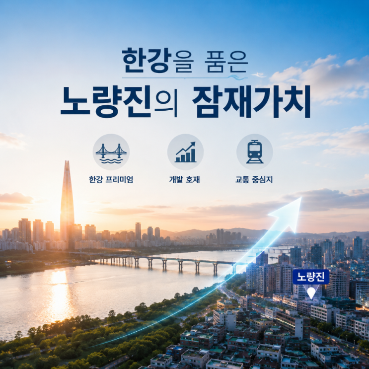  [노량진 아크로리버스카이 청약] 더샵신길 당첨자가 분석한 노량진 뉴타운 미래 가치와 신길뉴타운 비교 가이드