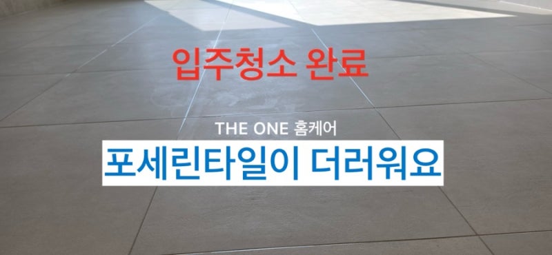 거실포세린타일이 더러워요 신축아파트 입주청소 완료 세대 타일오염 정밀청소후기