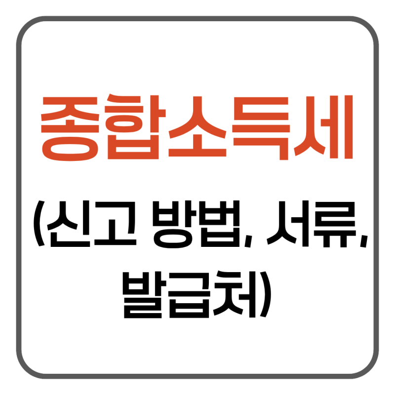 종합소득세 신고 방법과 대상자별 필수 제출 서류 종류 및 발급처 총정리