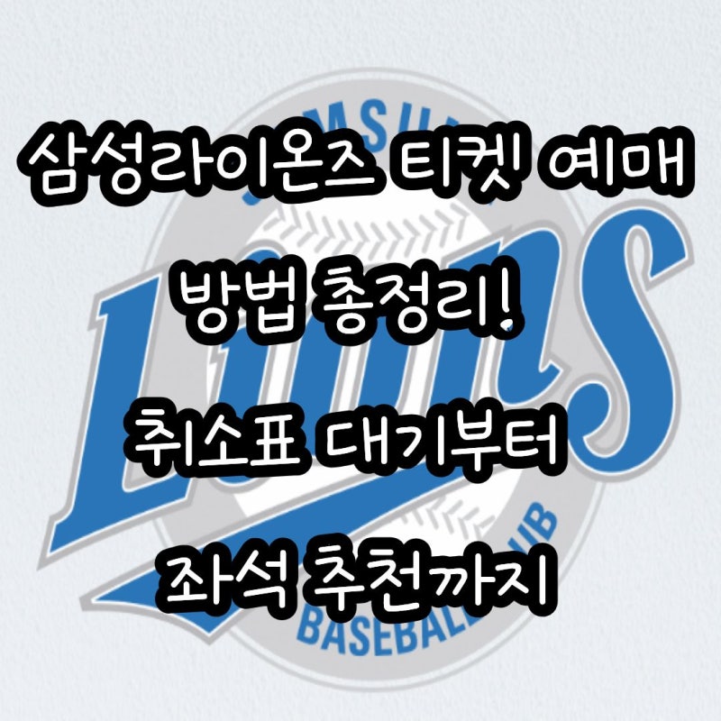 삼성라이온즈 티켓 예매 방법 총정리! 취소표 대기부터 좌석 추천까지
