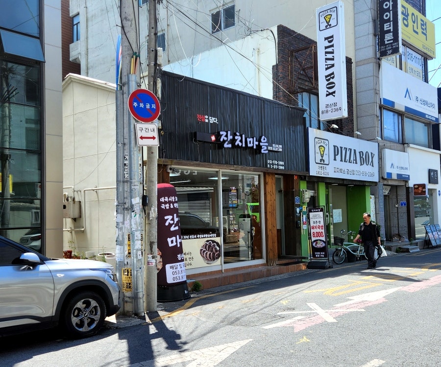 잔치마을 경산점 사진 1