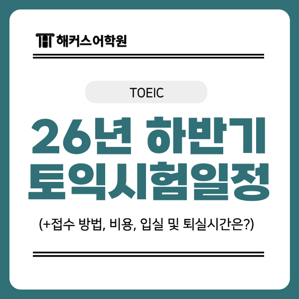  26년 하반기 토익시험일정 및 접수 방법, 비용, 입실 및 퇴실 시간은?