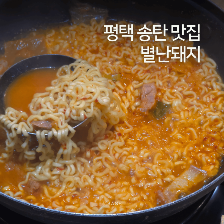 평택 송탄 맛집 송탄출장소 건너편 별난돼지 김치찌개&뒷고기