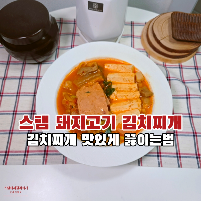 스팸 돼지고기 김치찌개 레시피 추천 맛있게 끓이는법