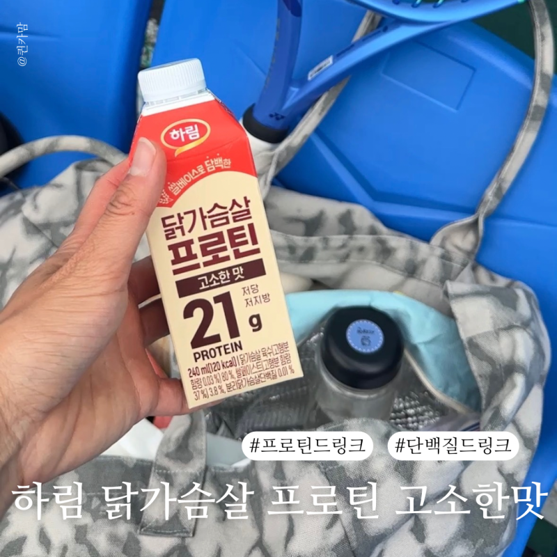 하림 닭가슴살 프로틴ㅣ닭가슴살주스로 간편하게 챙기는 단백질 루틴