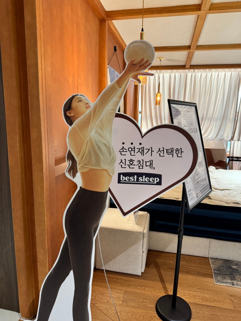 [신혼 매트리스] 베스트슬립 강남 쇼룸 체험 솔직후기 : 손연재가 선택한 매트리스