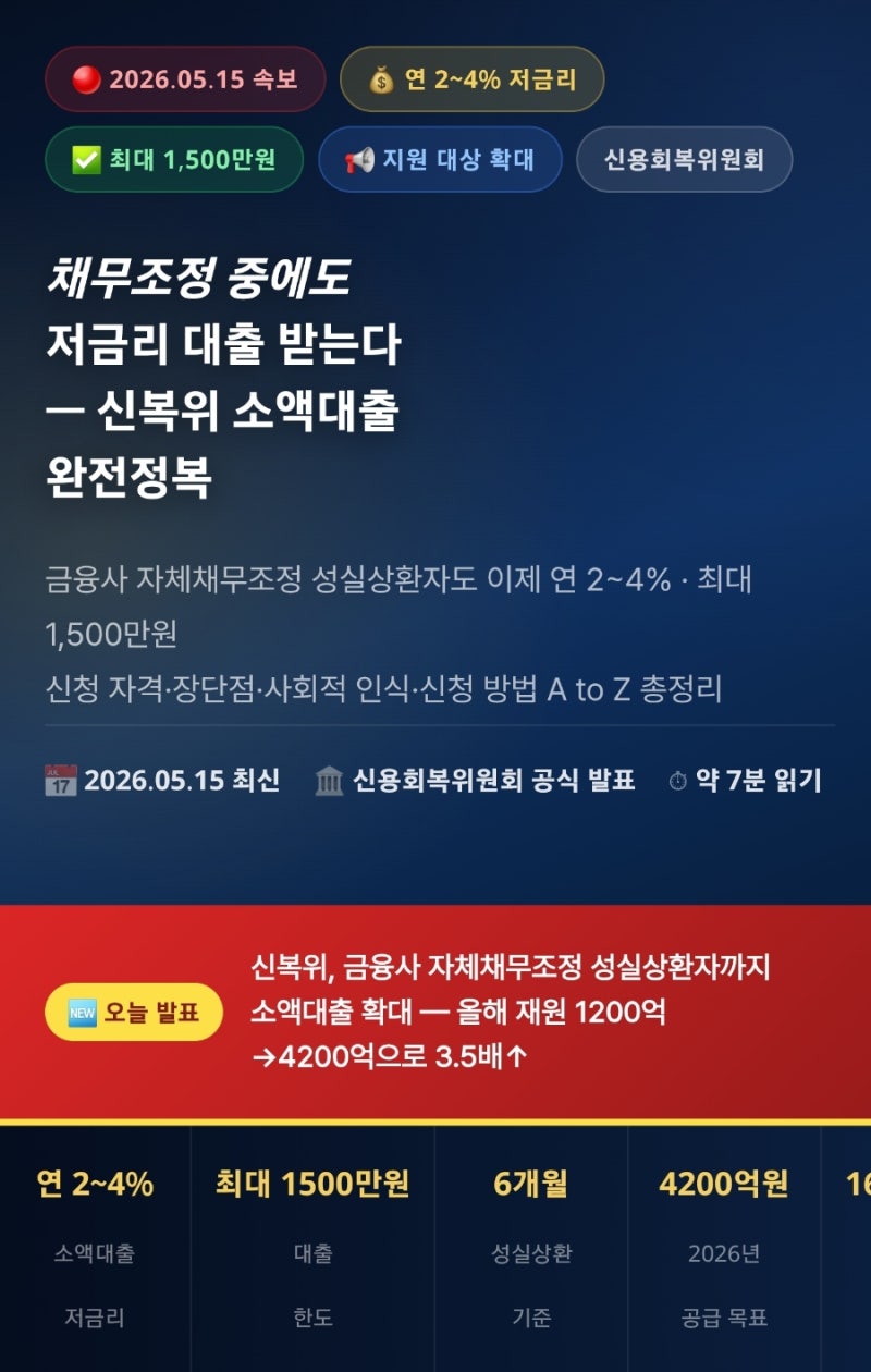 2026 신용회복위원회 소액대출 조건 확대! 연 2~4% 최대 1500만원 신청방법 총정리 (자체채무조....
