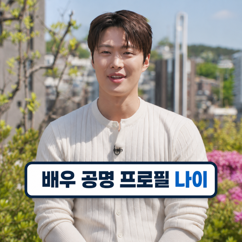 배우 공명 프로필 | 나이 동생 도영 군대 은밀한 감사 정리