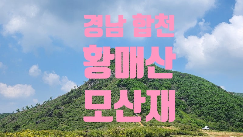 경남 합천 황매산 모산재 등산코스 완벽 정리