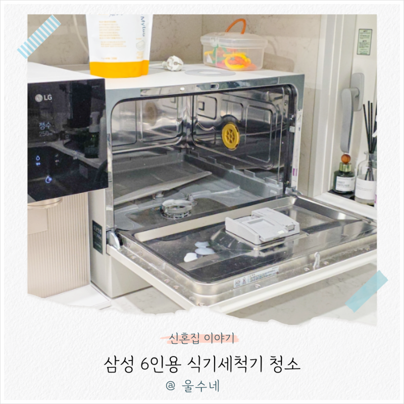 삼성 식기세척기 6인용 통살균 식세기 청소 방법