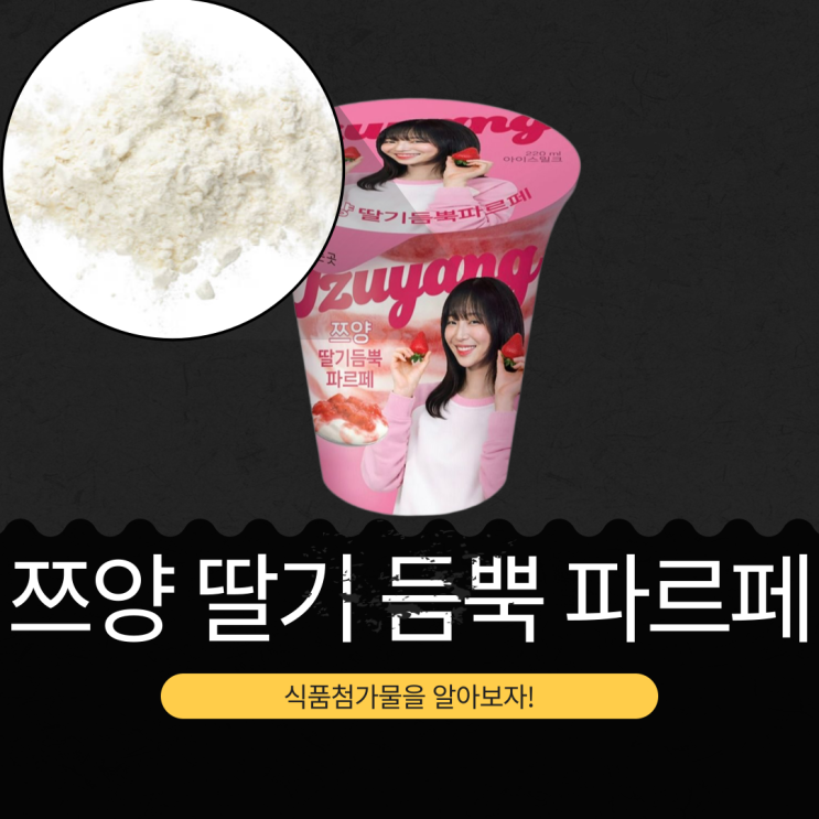  GS25 신상 3,500원[쯔양 딸기 듬뿍 파르페] 딸기굿플잼 11.5% + 딸기리플시럽 8.6% + 딸기퓨레시럽 1.9%