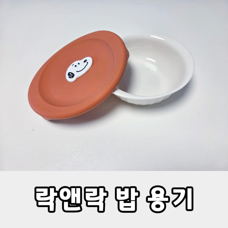 락앤락 피너츠 스누피 도자기 밥용기 355ml 실사용 후기
