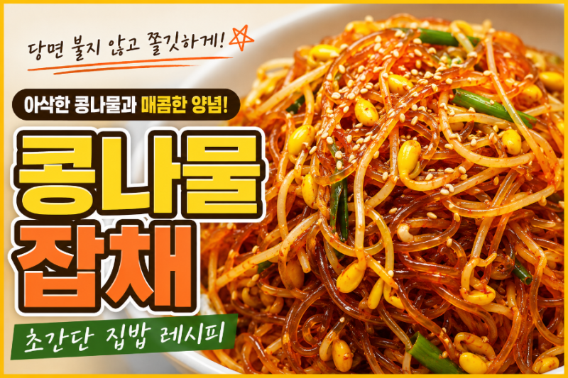 콩나물잡채 황금레시피, 당면 불지 않고 아삭하게 만드는 초간단 집밥 레시피