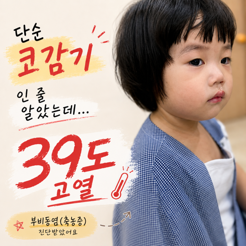 아기 부비동염 증상 | 코막힘·콧물 오래가더니 39도 고열