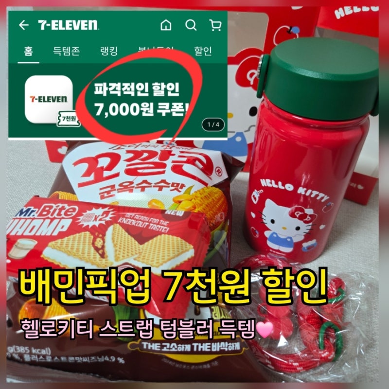 세븐일레븐 헬로키티 스트랩 텀블러 배민픽업 7천원 할인으로 득템