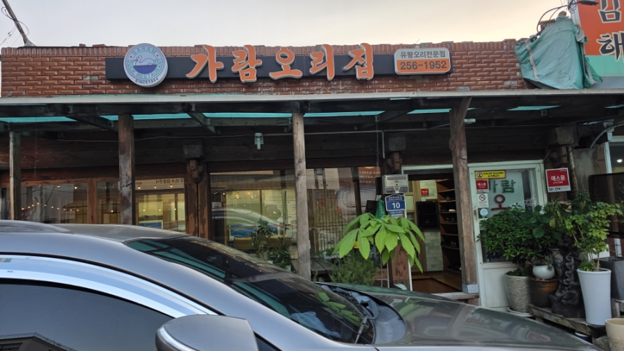 가람오리집 사진 1