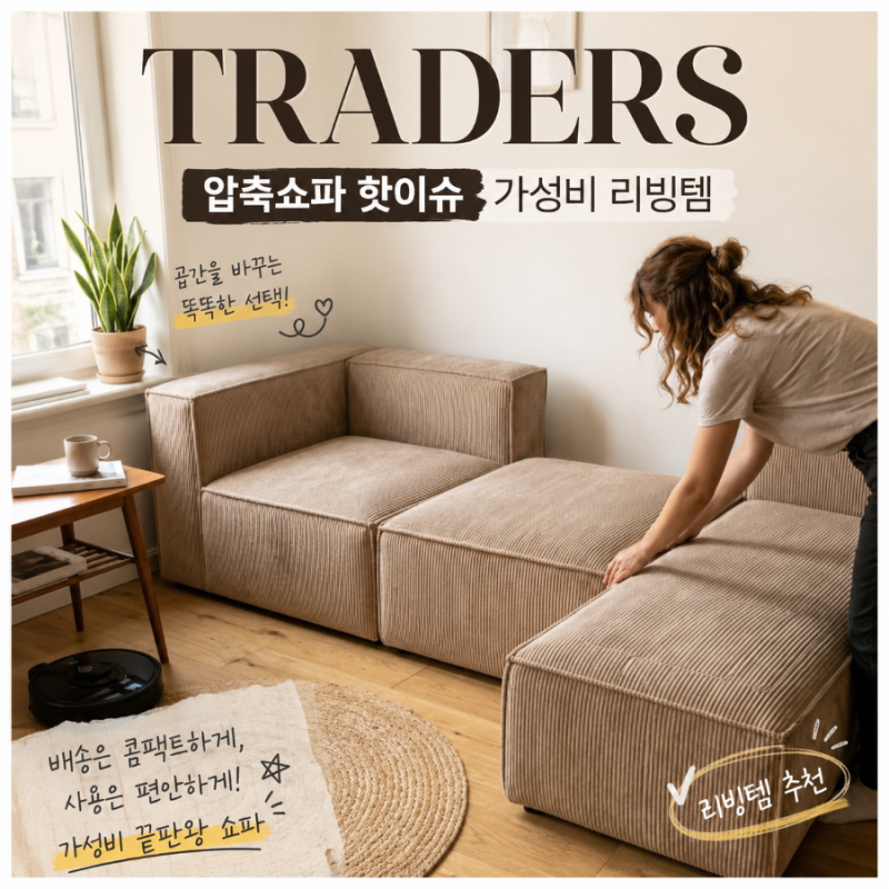 트레이더스 압축쇼파 핫이슈 가성비 리빙템
