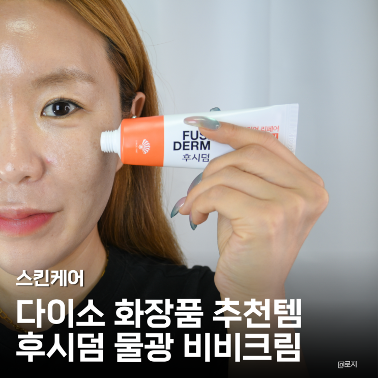  다이소 화장품 추천템 후시덤 물광 비비크림