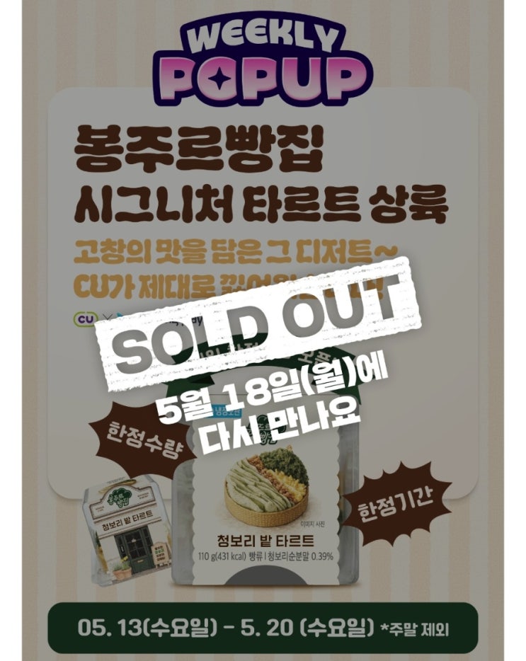  CU 청보리 밭 타르트 예약 구매 방법 시간 날자 남은기간 쿠팡플레이 예능 프로그램 봉주르빵집