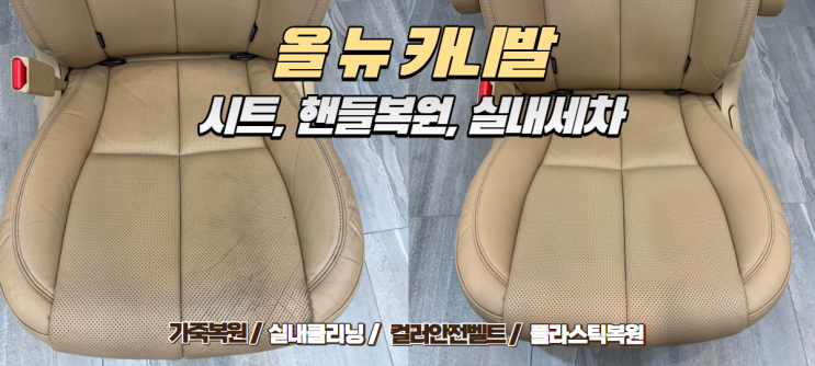  낡은 올뉴카니발의 대변신! 시트·핸들 복원부터 실내 세차까지 완벽 케어