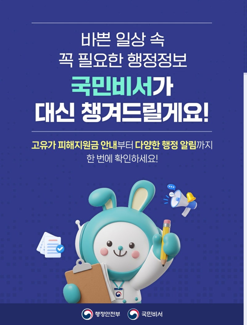 바쁜 일상 속 든든한 내 편! '국민비서' 서비스 신청방법 및 유용한 알림 혜택 정리