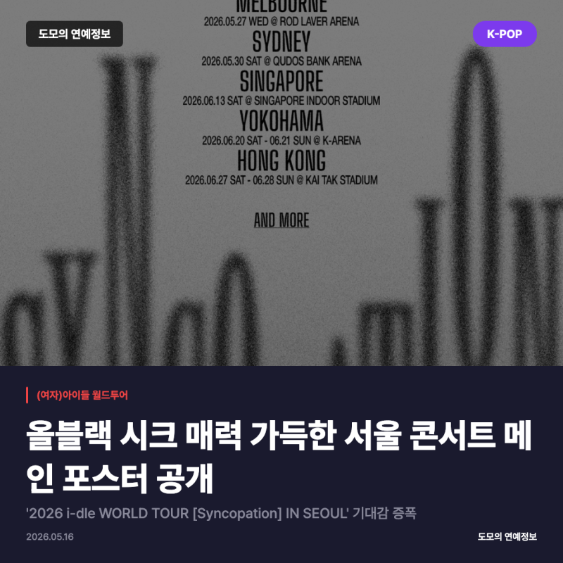 여자아이들, 2026 월드투어 'Syncopation' 서울 공연 메인 포스터 공개