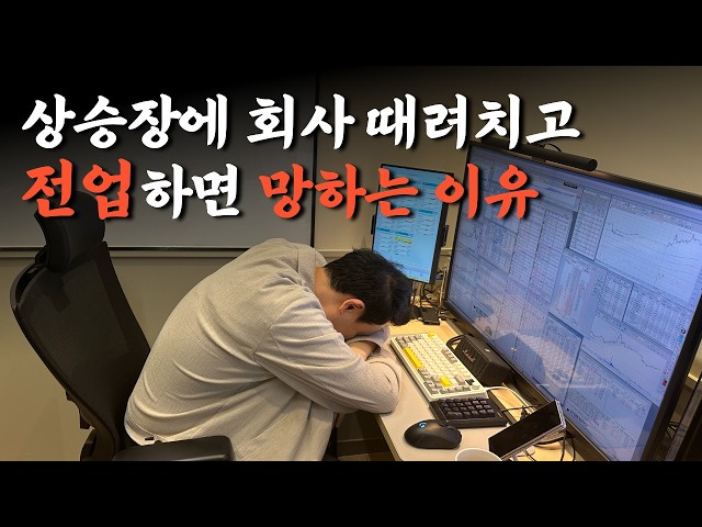  회사 때려치고 주식하다 깡통차고 매일 후회했던 가장 (ft. 핸드레이크)