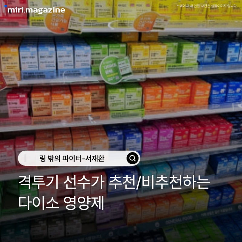 다이소 영양제 진짜 사도 될까? 추천,비추천 정리
