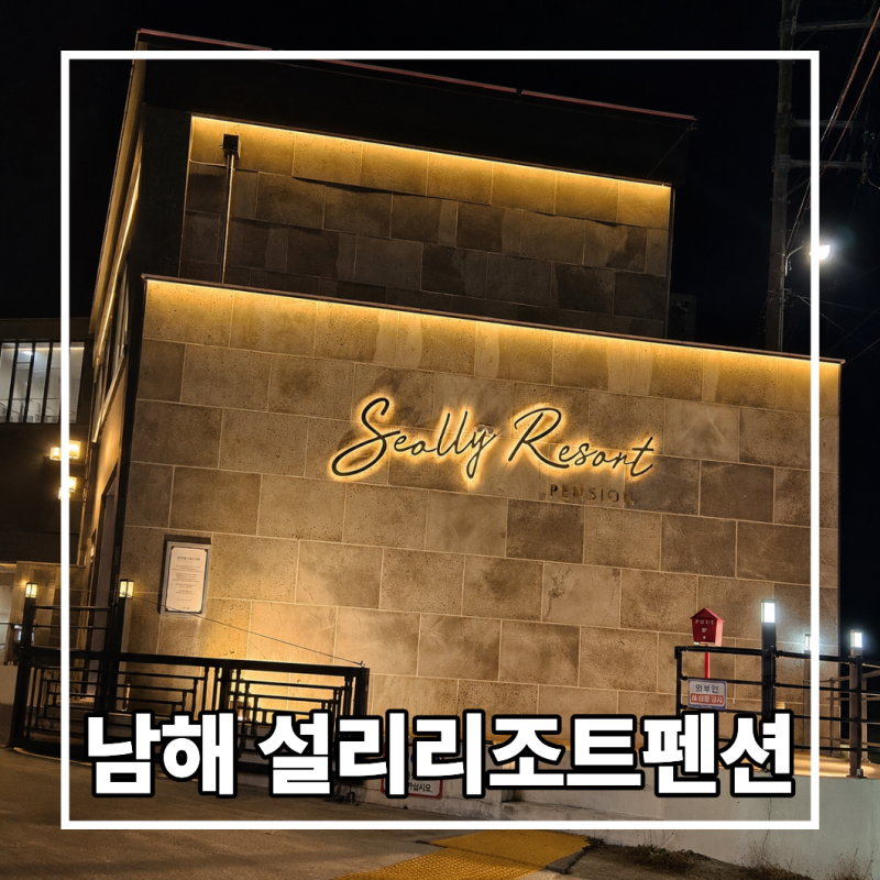 남해펜션 추천 실속형 남해숙소는 설리리조트 펜션