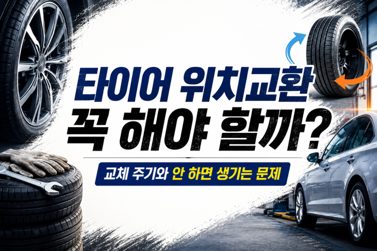  타이어 위치교환 꼭 해야 할까? 교체 주기와 안 하면 생기는 문제
